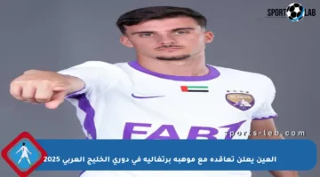 العين يعلن تعاقده مع موهبة برتغالية في دوري الخليج العربي 2025